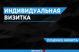 Визитка по индивидуальному стилю