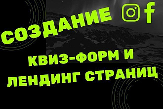 Создам квиз-форму или лендинг под таргетированною рекламу. Любая ниша