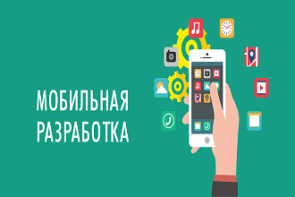 Разработаем мобильное приложение под ключ