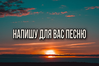 Тексты песен,любая тема и жанр