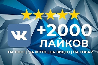 +2000 качественных лайков в вк на пост, видео, фото, или на товар
