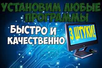 Помогу найти и поставить три программы на ваш компьютер