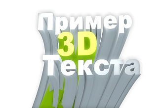3D текст