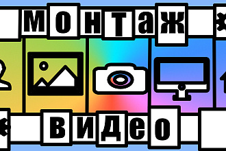 Сделаю монтаж,наложу-напишу музыку под ваше видео,склею,обрежу