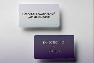 Сделаю персональный дизайн визитки качественно И быстро