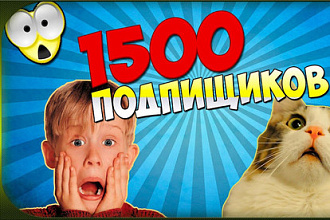 1500 подписчиков быстро реальных людей