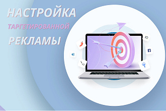 Настройка таргетированной рекламы