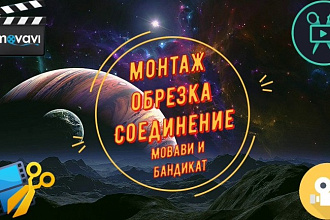 Редактирование видео