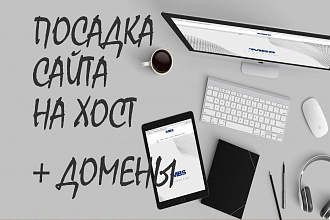Настройка сайта, хостинг, домены