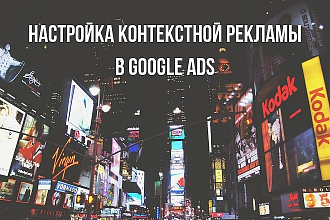 Контекстная реклама в Google