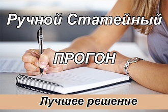 Статейное продвижение по Блогам и Форумам - ручная работа