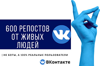 600 репостов вконтакте от живых людей