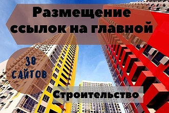Размещение ссылок на главной по 30 сайтам тематика строительство