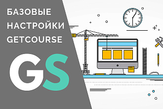 Сделаю базовые настройки Геткурс