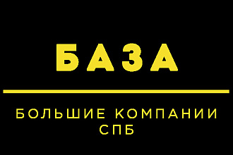 Крупные компании Санкт Петербурга список - база excel СПб