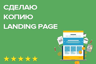 Сделаю копию Landing page Одностраничного сайта
