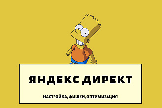 Настрою Яндекс Директ для бизнеса