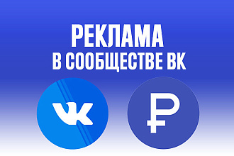 С могу легко расположить рекламу ,в любом паблике в вконтакте