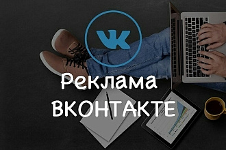 Настрою рекламу ВКонтакте