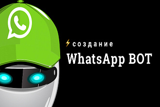 Профессионально создам чат-бот для WatsApp