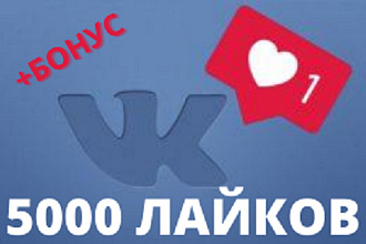 5000 качественных лайков Вк. Лайки на посты, фото, комментарии