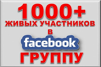 1000 живых русскоязычных участников в группу Facebook