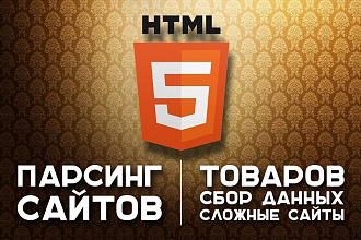 Парсинг любых сайтов, интернет-магазинов, товаров. Сбор данных