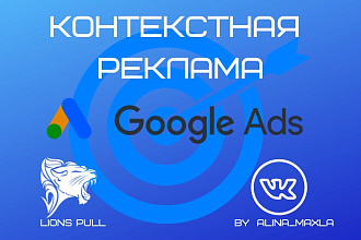 Настройка контекстной рекламы GoogleAdwords+сквозная аналитика+ведение