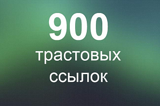 900 трастовых ссылок с ТИЦ от 10 до 425