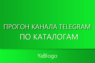 Прогон канала Telegram по каталогам