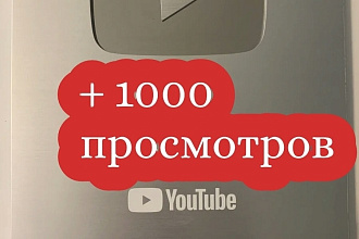 +1000 просмотров YouTube