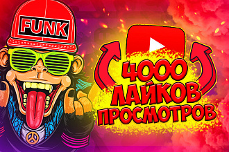 4000 лайков и просмотров на ваши видео youtube. Продвижение видео