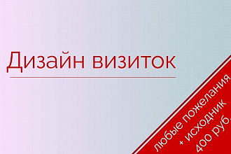Сделаю визитку
