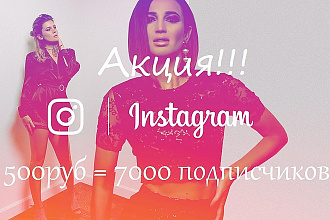 Акция. 7000 подписчиков в Instagram