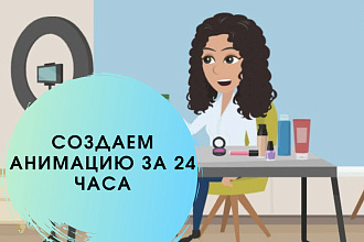 Изготовление анимационных роликов за 24 часа или вернем деньги