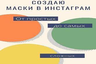 Создаю маски в Инстаграм