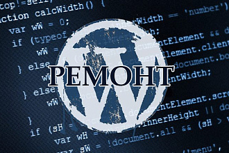 Ремонт сайтов на wordpress