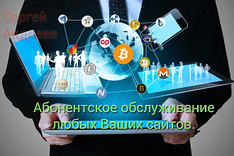 Абонентское обслуживание сайта
