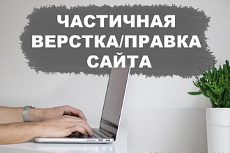 Доработка верстки сайта