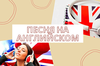 Напишу текст песни на английском языке