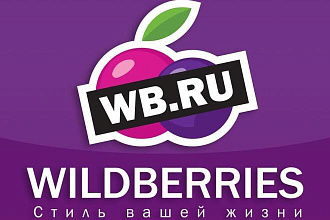 Регистрация на Вайлдберриз, доведение до отгрузки, обучение деталям