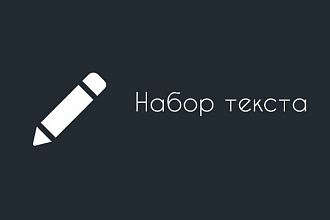 Наберу текст со сканов
