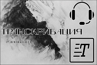 Транскрибация текста на русском и английском языках