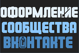 Оформление сообщества Вконтакте