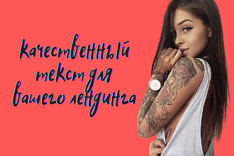 Напишу качественный текст для вашего лендинга