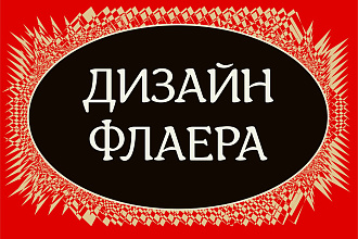 Сделаю дизайн флаера, листовки