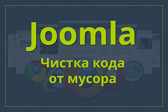 Чистка кода сайта на Joomla