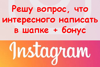 Решу вопрос, что интересного написать в шапке Инстаграма + супер бонус