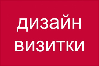 Дизайн визитки