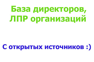 База с контактами директоров компаний